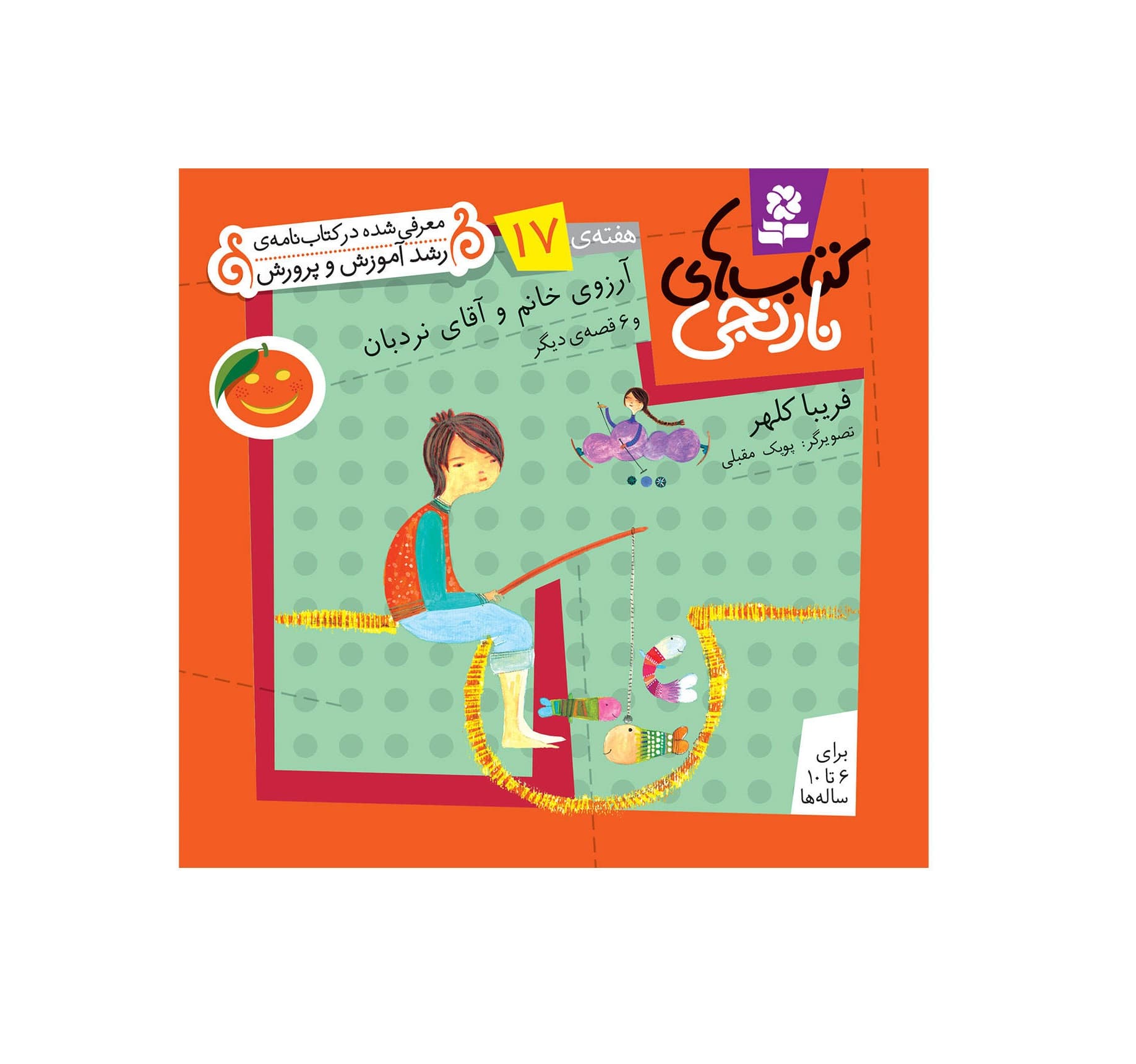 کتاب نارنجی هفته ی ۱۷ آرزوی خانم نردبان و 6 قصه ی دیگر