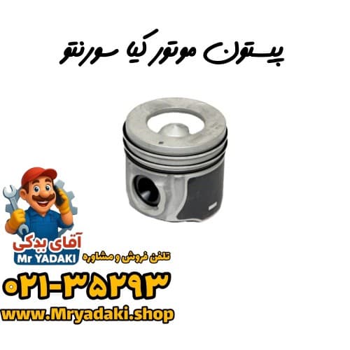 پیستون موتور کیا سورنتو