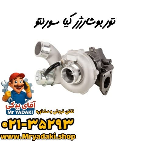 توربوشارژر کیا سورنتو
