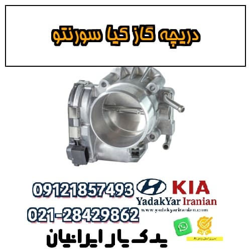 دریچه گاز کیا سورنتو — تصویر ۲