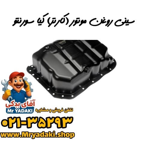 سینی روغن موتور (کارتر) کیا سورنتو