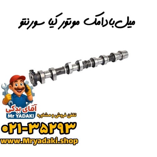 میل‌بادامک موتور کیا سورنتو
