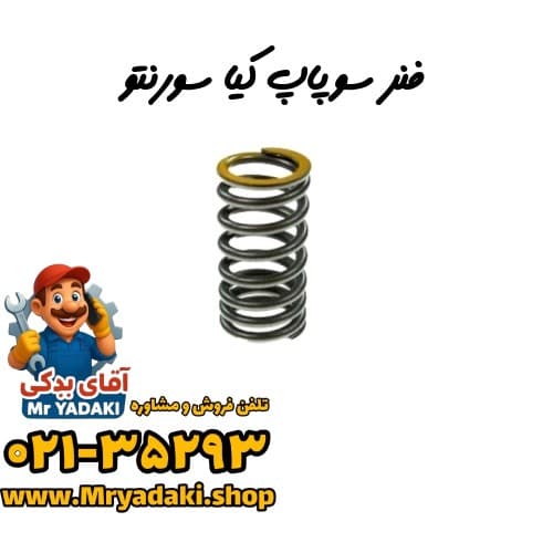 فنر سوپاپ کیا سورنتو