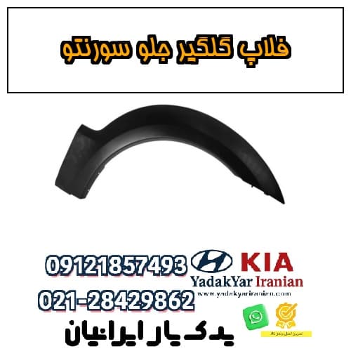 فلاپ گلگیر جلو سورنتو — تصویر ۲