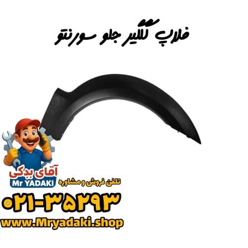 فلاپ گلگیر جلو سورنتو