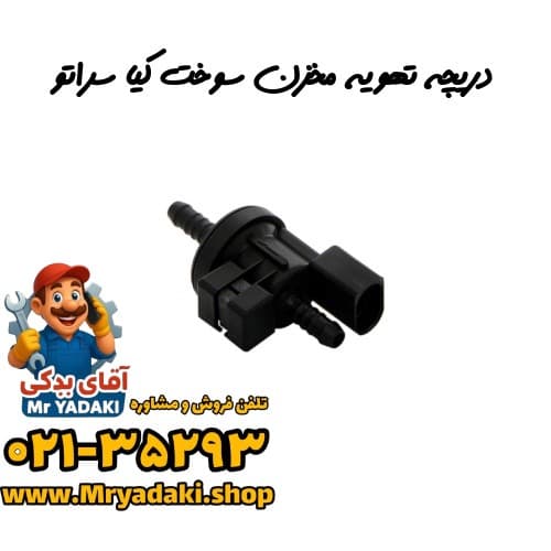 دریچه تهویه مخزن سوخت کیا سراتو