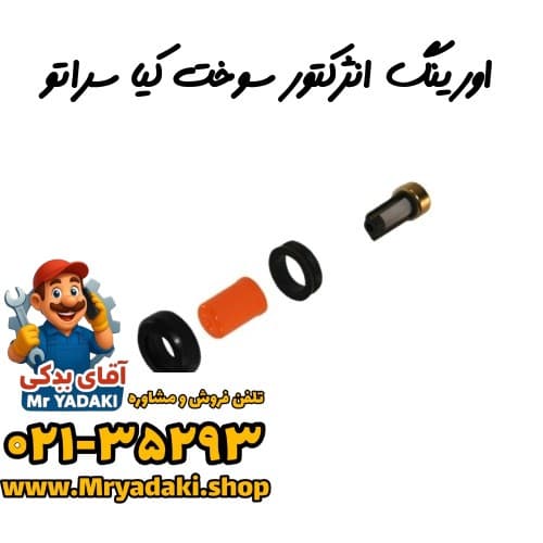 اورینگ انژکتور سوخت کیا سراتو