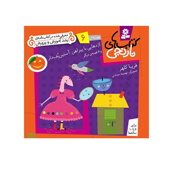 کتاب نارنجی هفته ی 6 اژدهایی با پیراهن آستین پف دار و 6 قصه ی دیگر
