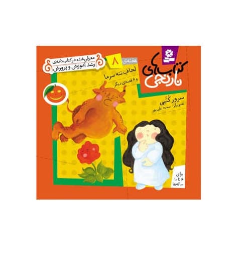 کتاب نارنجی هفته ی 8 لحاف ننه سرما و 6 قصه ی دیگر