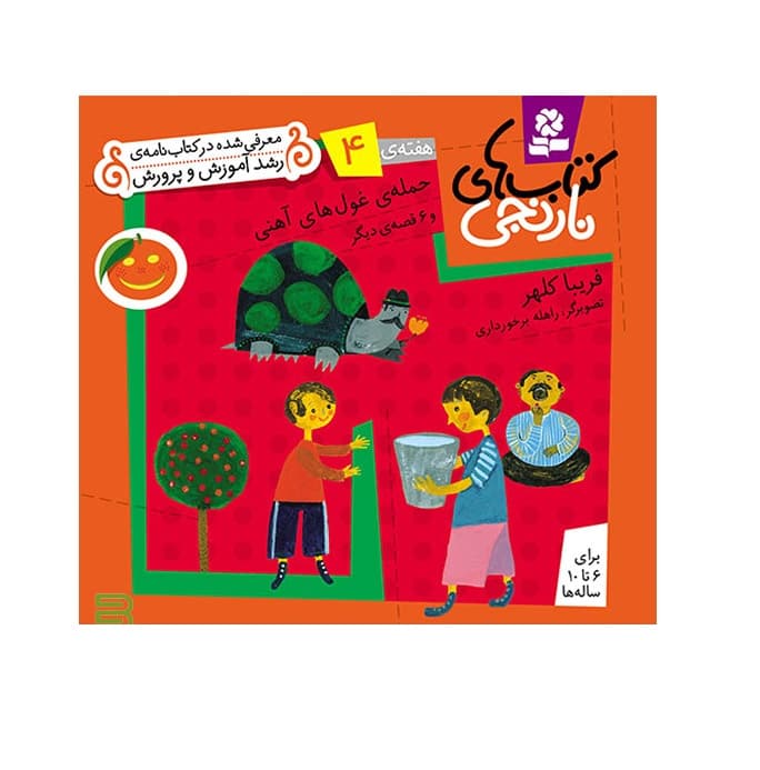 کتاب نارنجی هفته ی 4 حمله ی غول های آهنی و 6 قصه دیگر