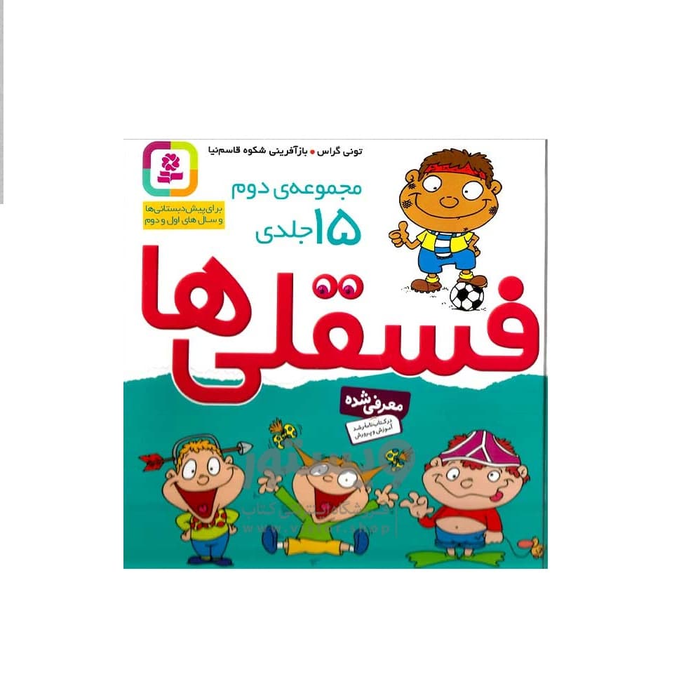 کتاب مجموعه دوم 15 جلدی فسقلی ها اثر تونی گراس
