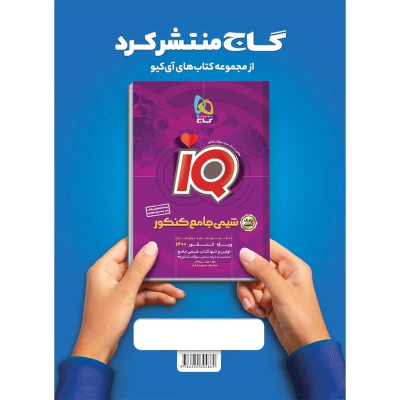 کتاب شیمی جامع کنکور جلد 2 سری iQ کنکور 1404 کدK17388 — تصویر ۲