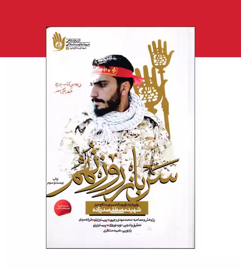 کتاب سرباز روز نهم روایت شهید مصطفی صدرزاده — تصویر ۵