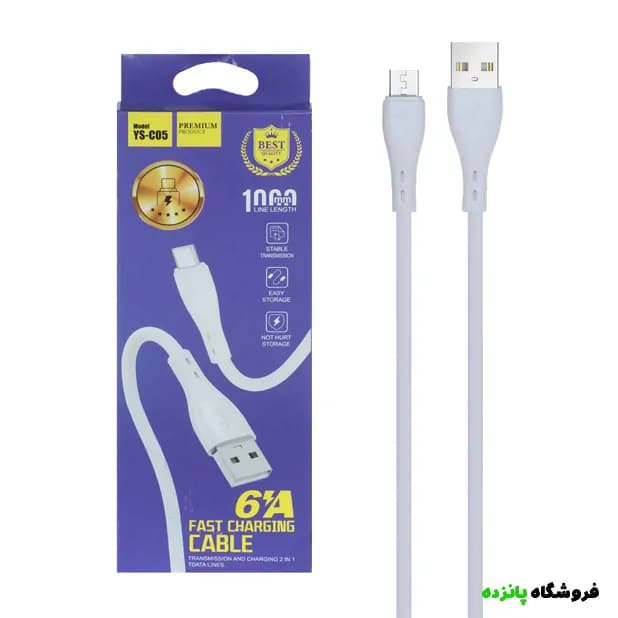 کابل شارژ فست اندروید مدل YS-C05 – سفید