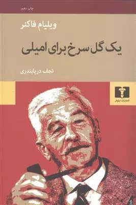 کتاب یک گل سرخ برای امیلی — تصویر ۲