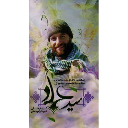 کتاب سید عماد نشر ابراهیم هادی