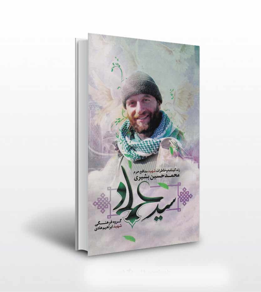 کتاب سید عماد نشر ابراهیم هادی — تصویر ۲