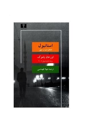 کتاب استانبول خاطرات و شهر اورهان پاموک