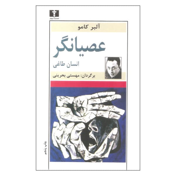 کتاب عصیانگر