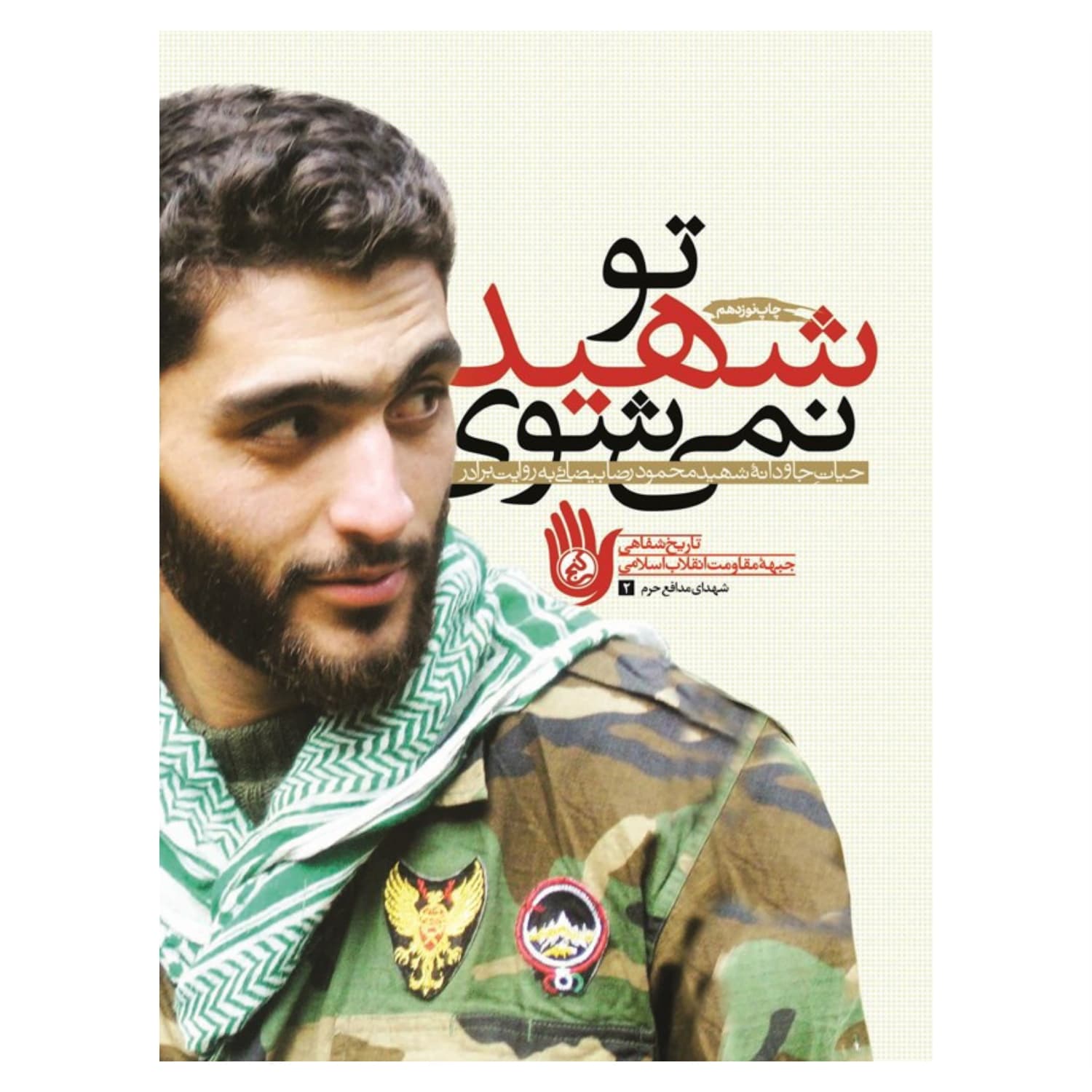 کتاب تو شهید نمی شوی — تصویر ۶