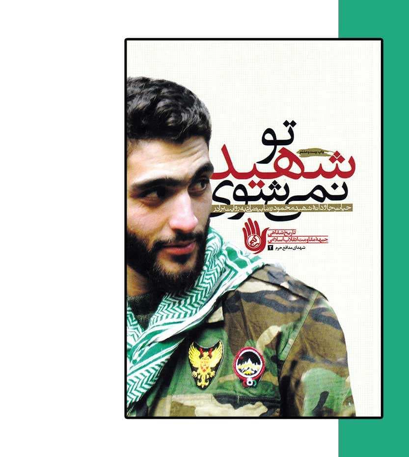 کتاب تو شهید نمی شوی — تصویر ۴