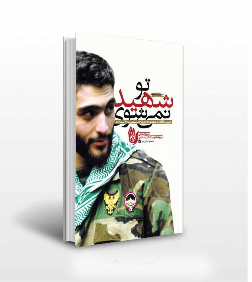 کتاب تو شهید نمی شوی — تصویر ۲