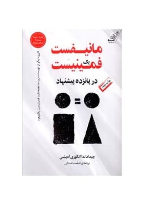 کتاب مانیفست یک فمنیست در پانزده پیشنهاد