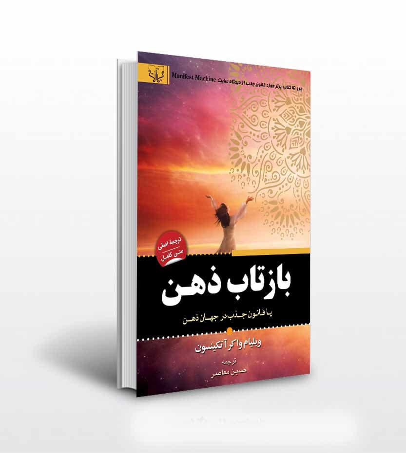 کتاب بازتاب ذهن اثر ویلیام واکر آتکینسون — تصویر ۲