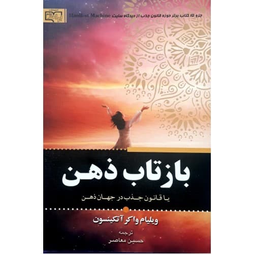 کتاب بازتاب ذهن اثر ویلیام واکر آتکینسون