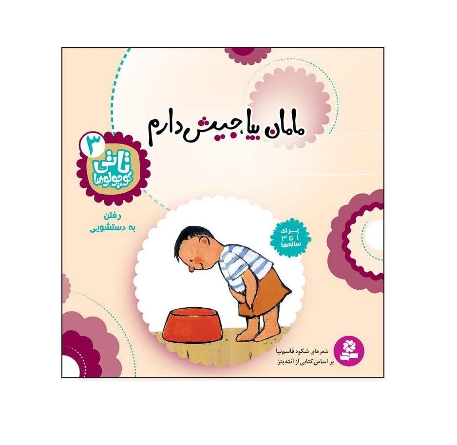 کتاب تاتی کوچولو ها 3 مامان بیا جیش دارم
