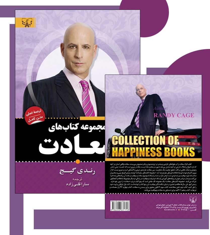 کتاب مجموعه کتاب های سعادت اثر رندی گیج — تصویر ۵