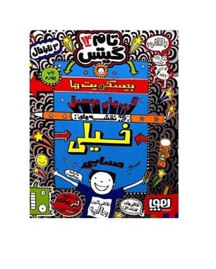کتاب تام گیتس 14 (بیسکویت ها)
