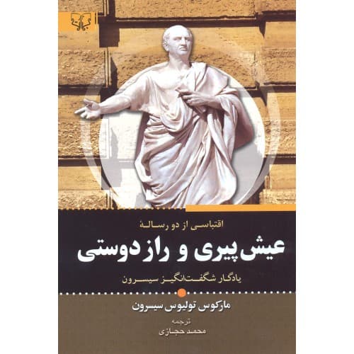 کتاب عیش پیری و راز دوستی