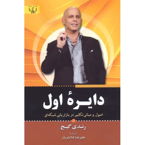 کتاب دایره ی اول اثر رندی گیج آثار برات