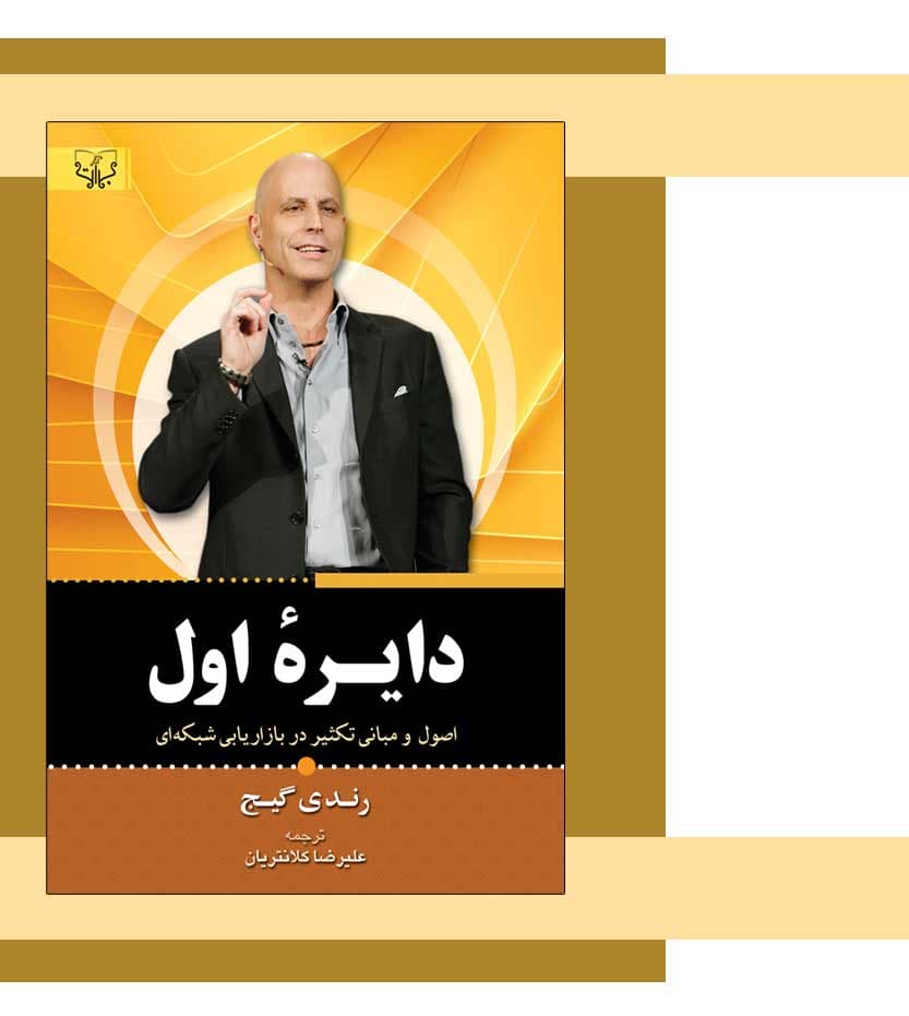 کتاب دایره ی اول اثر رندی گیج آثار برات — تصویر ۴