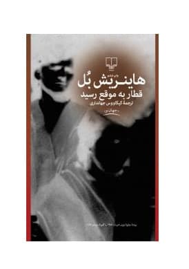 کتاب قطار به موقع رسید