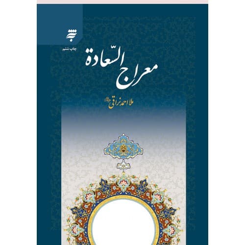 کتاب معراج السعاده اثر ملا احمد نراقی