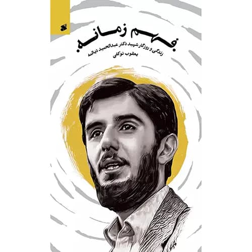 کتاب فهم زمانه
