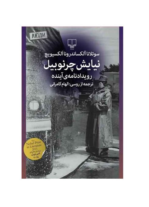 کتاب نیایش چرنوبیل