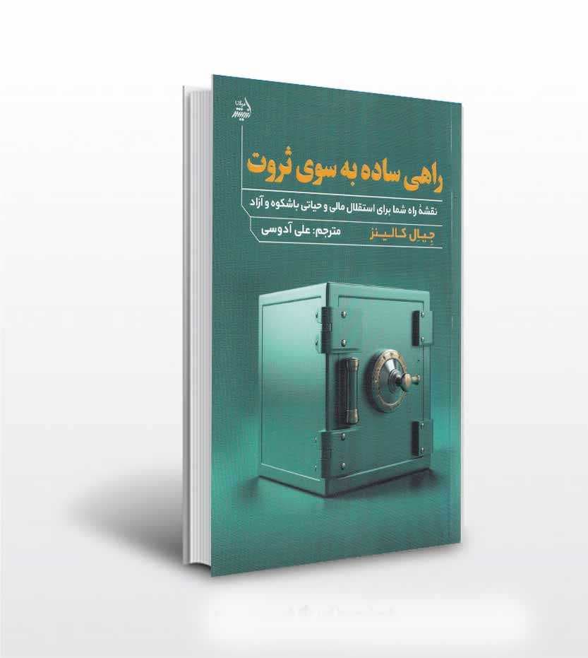 کتاب راهی ساده به سوی ثروت — تصویر ۲