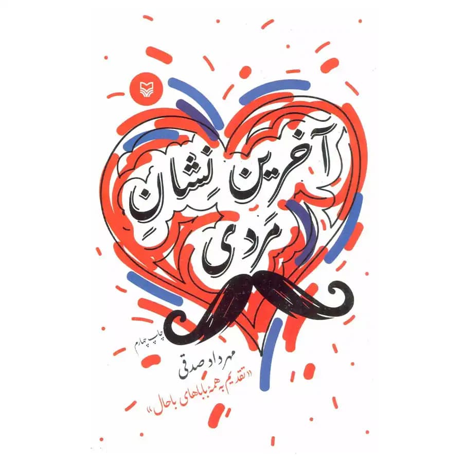 کتاب آخرین نشان مردی — تصویر ۵