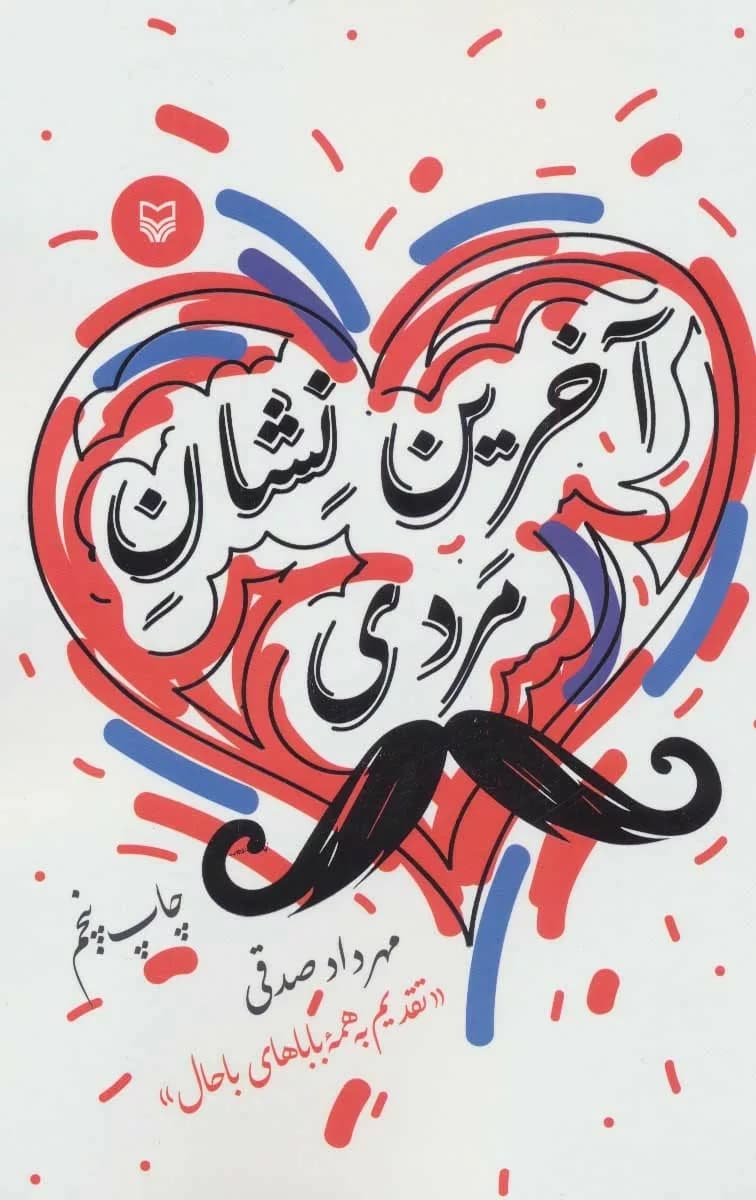 کتاب آخرین نشان مردی — تصویر ۳