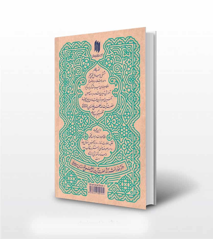 کتاب رساله ی آموزشی آیت الله خامنه ای — تصویر ۴