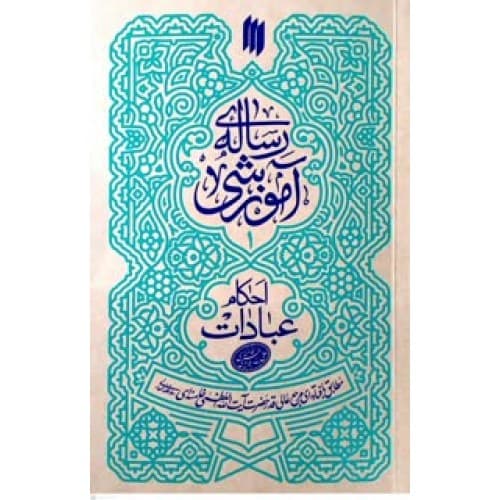 کتاب رساله ی آموزشی آیت الله خامنه ای