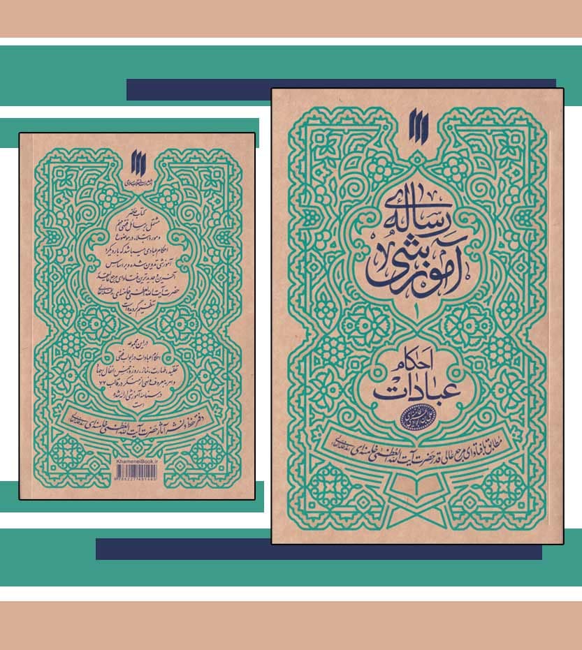 کتاب رساله ی آموزشی آیت الله خامنه ای — تصویر ۶