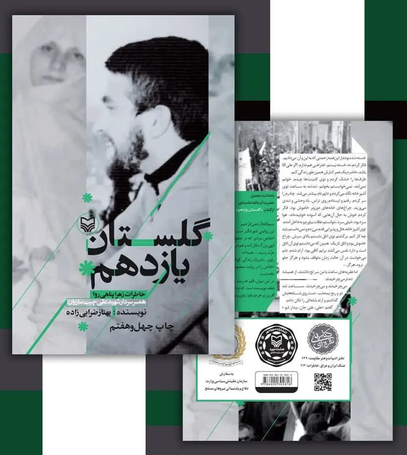 کتاب گلستان یازدهم اثر بهناز ضرابی زاده | شهید علی چیت سازیان — تصویر ۵