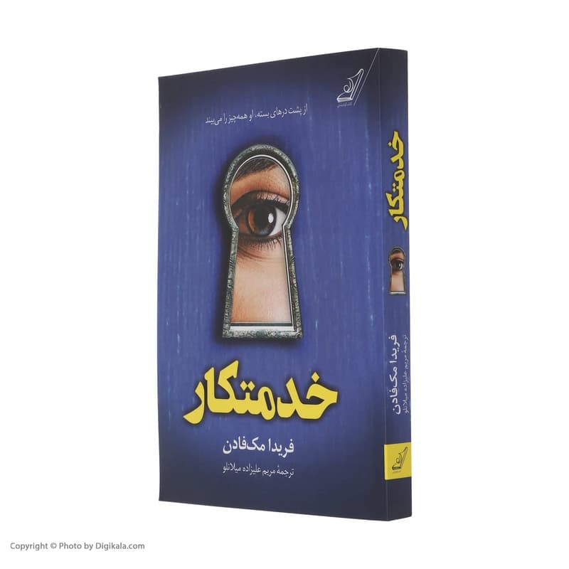 کتاب خدمتکار اثر فریدا مک‌فادن ترجمۀ مهدی حلوایی 3 جلدی کد K17046 — تصویر ۵