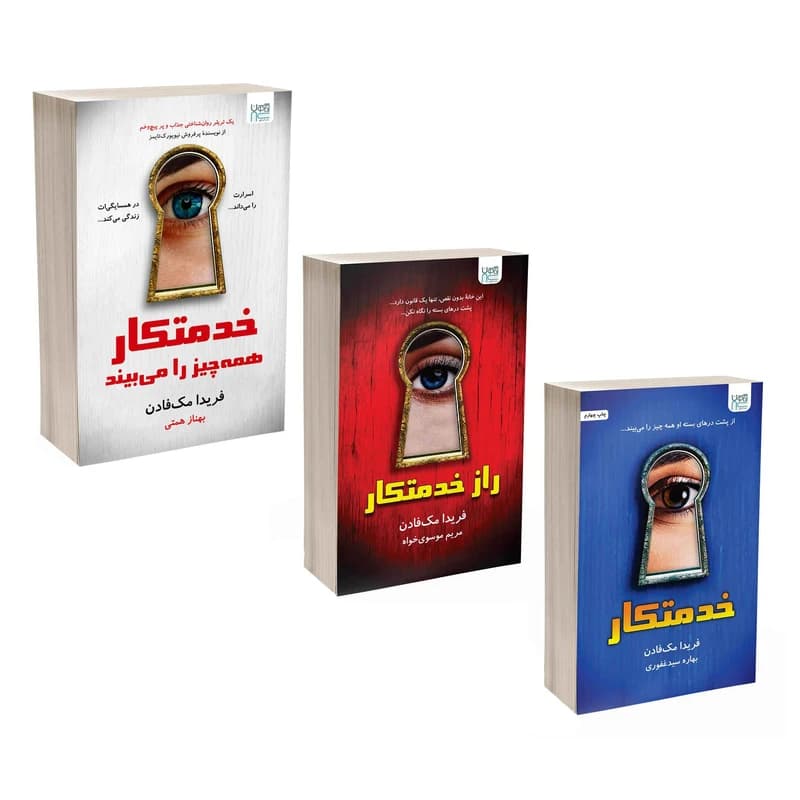 کتاب خدمتکار اثر فریدا مک‌فادن ترجمۀ مهدی حلوایی 3 جلدی کد K17046