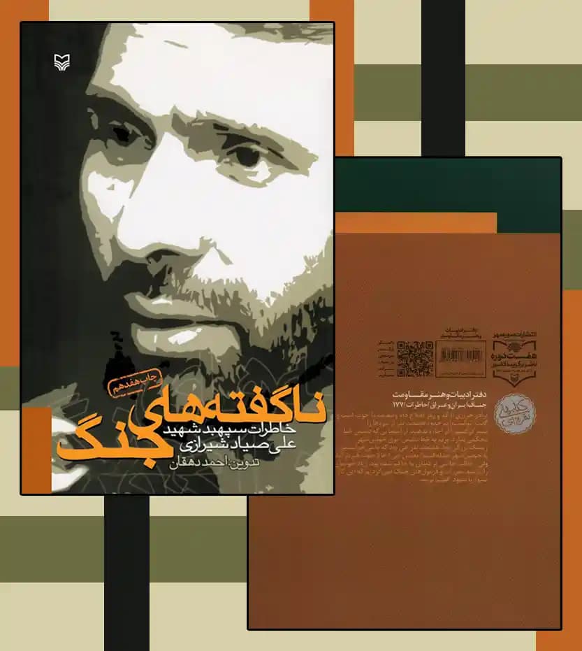 کتاب ناگفته های جنگ اثر احمد دهقان — تصویر ۵