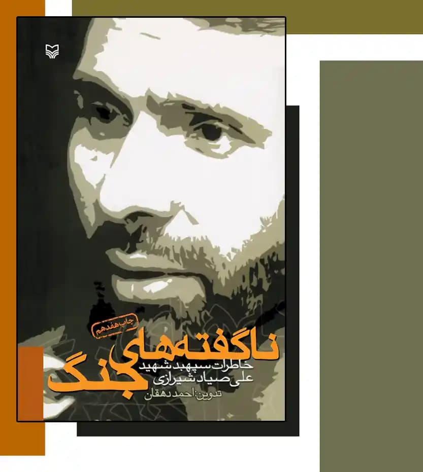 کتاب ناگفته های جنگ اثر احمد دهقان — تصویر ۴